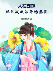 人在西游,开局谋取道德经