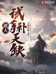 遮天补天术