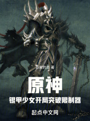提瓦特重甲少女开局突破限制器免费阅读