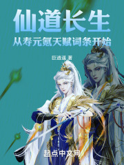 仙道长生顶点小说