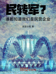 民转军产品