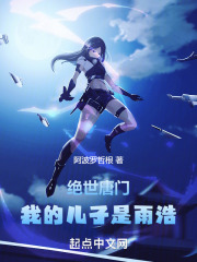 绝世唐门我的儿子是雨浩