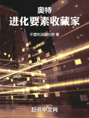 奥特进化要素收藏家 小说
