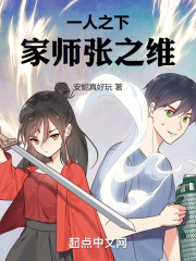 一人之下张之维是好是坏