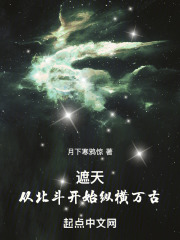 遮天多少章回到北斗