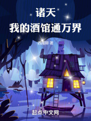 诸天酒馆txt