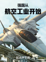 强国从航空工业开始无防盗