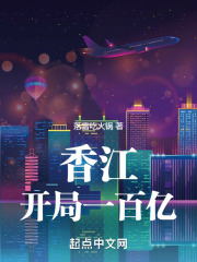 香江开局一百亿笔趣阁