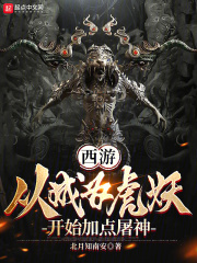 西游:从成为虎妖开始加点屠神的小说