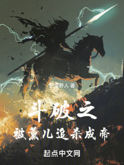 穿越斗破成为薰儿