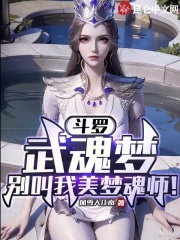 斗罗梦,武魂燃,青春有你不孤单
