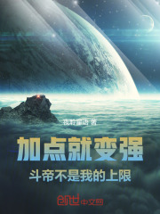 加点就变强,斗帝不是我的上限!小说