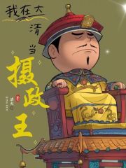 大清始于摄政王,终于摄政王