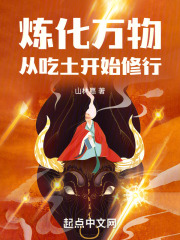从炼化地球开始