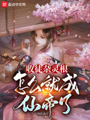 杂灵根修仙