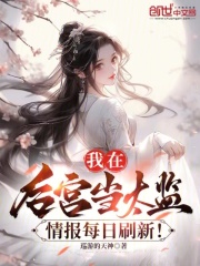 我在后宫当大佬小说原著