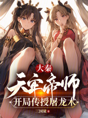 大秦天牢帝师开局传授屠龙术三国鲨笔趣阁