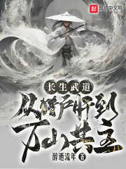 长生武道:从猎户肝到万山共主 醉逝流年