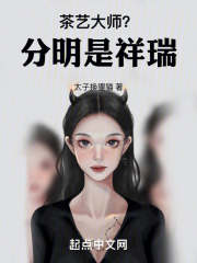 茶艺大师？分明是祥瑞！