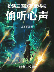 扮演三国送死武将:被偷听心声