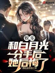 和白月光在一起我后悔了
