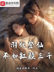 羽化登仙典故
