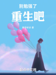 别勉强了,重生吧