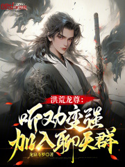 洪荒龙帝百度百科