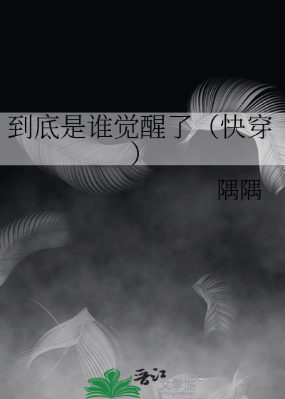 到底是谁觉醒了（快穿）