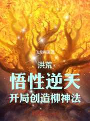 洪荒柳神签到