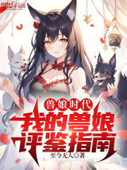 兽娘真是了不得