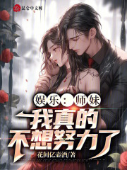 师妹她真不是好玩