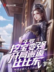 斗罗:挖宝变强,开局邂逅比比东免费