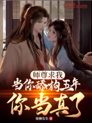 师尊求我当你舔狗五年,你当真了小说免费阅读笔趣阁