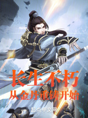 长生不老修炼之法