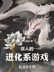 非人进化类小说