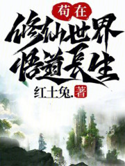 苟在修仙世界悟道长生 红土兔 免费