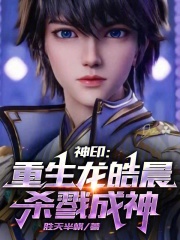 神印:重生龙皓晨,杀魔成神免费