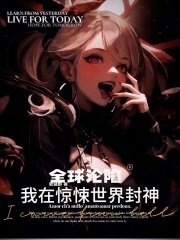 全球惊悚 扩