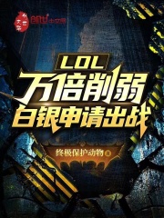 lol白银太难了