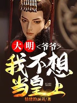 大明爷爷我真的不想当皇 免费