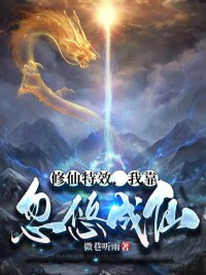修仙特效,我靠忽悠成仙全本免费下载