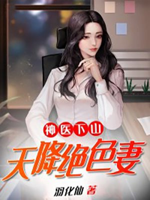 神医下山我有九个绝色护道者 第81章