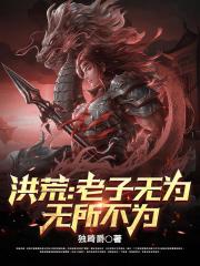 老子无为而无所不为的意思