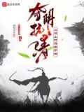 夺明抗清:从进山打游击开始