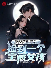 被校花拒绝后,捡到一个宝藏女孩笔趣阁