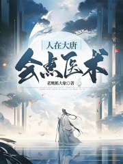 人在大唐会点医术免费
