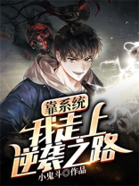 《靠系统开局逆袭》