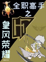 全职高手之皇风荣耀TXT下载