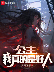 公主,我真的是好人笔趣阁